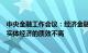 中央金融工作会议：经济金融风险隐患仍然较多，金融服务实体经济的质效不高