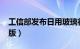 工信部发布日用玻璃行业规范条件（2023年版）