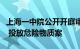 上海一中院公开开庭审理被告人许垚故意杀人 投放危险物质案