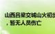 山西吕梁交城山火初步估算过火面积160余亩，暂无人员伤亡