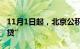 11月1日起，北京公积金将执行“认房不认商贷”