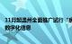 11月起温州全面推广试行“房屋码”，记录每套房屋全周期数字化信息