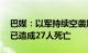 巴媒：以军持续空袭加沙地带击中2处民宅，已造成27人死亡