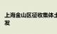 上海金山区征收集体土地房屋补偿实施办法印发