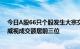 今日A股66只个股发生大宗交易，立讯精密 证通电子 海康威视成交额居前三位