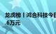 龙虎榜丨鸿合科技今日跌停，机构净卖出132.6万元