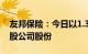 友邦保险：今日以1.35亿港元回购197.52万股公司股份