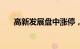 高新发展盘中涨停，已连收9个涨停板