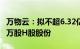 万物云：拟不超6.32亿港元回购不超1280.48万股H股股份