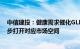 中信建投：健康需求催化GLP1类药物市场持续增长，进一步打开对应市场空间