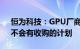 恒为科技：GPU厂商属于公司产业链上游，不会有收购的计划