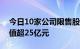 今日10家公司限售股解禁，怡和嘉业解禁市值超25亿元