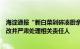 海淀通报“新白菜剁碎凑厨余”事件：责成涉事公司自查整改并严肃处理相关责任人