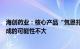 海创药业：核心产品“氘恩扎鲁胺”新药上市申请于年内完成的可能性不大