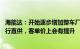 海能达：开始逐步增加整车厂 智能驾驶厂商等成为客户并进行直供，客单价上会有提升