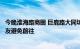 今晚淮海路商圈 巨鹿路大同坊等区域无大型活动，请市民朋友避免前往