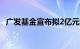 广发基金宣布拟2亿元自购旗下权益类基金