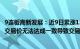 9连板高新发展：近9日累涨135.76%，收购华鲲振宇事宜存交易价无法达成一致导致交易被终止风险