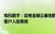 电科数字：自有金融云基地数据中心一标段完成建设，已有客户入驻使用