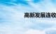 高新发展连收10个涨停板