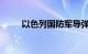 以色列国防军导弹舰抵达红海地区