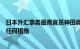 日本外汇事务最高官员神田真人：不排除针对外汇走势采取任何措施