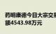 药明康德今日大宗交易成交53.49万股，成交额4543.98万元