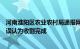 河南淮阳区农业农村局通报网传“抢中药事件”：附近村民误认为收割完成