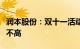 润本股份：双十一活动营收占公司总营收比重不高