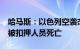 哈马斯：以色列空袭杰巴利耶难民营造成7名被扣押人员死亡