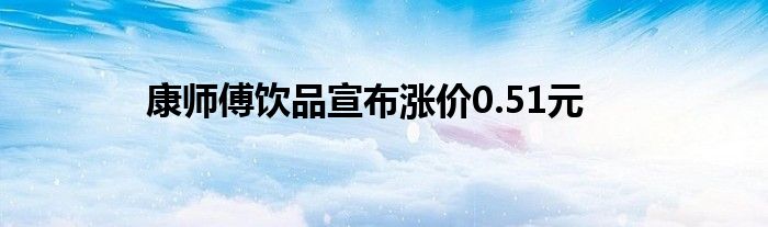 康师傅饮品宣布涨价0.51元