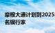 摩根大通计划到2025年在美国各地招聘1000名银行家