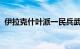 伊拉克什叶派一民兵武装宣布进入戒备状态