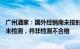 广州酒家：国外经销商未按时申请检测致FDA官网显示样品未检测，并非检测不合格