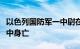 以色列国防军一中尉在对加沙地带的地面行动中身亡