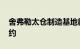 舍弗勒太仓制造基地新能源二期启用 三期签约