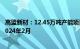 高盟新材：12.45万吨产能项目正在建设中，预计建设期至2024年2月