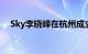 Sky李晓峰在杭州成立电竞发展合伙企业