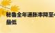 秘鲁全年通胀率降至4.52%，为27个月以来最低