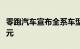 零跑汽车宣布全系车型降价，最高补贴10000元