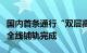 国内首条通行“双层高箱集装箱”列车的铁路全线铺轨完成