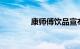 康师傅饮品宣布涨价0.51元