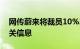 网传蔚来将裁员10%20%，官方称未收到相关信息