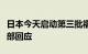 日本今天启动第三批福岛核污染水排海，外交部回应