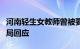 河南轻生女教师曾被要求加班数石榴当地教育局回应