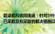 超卓航科收问询函：针对5995万元资金划转事项，要求说明已采取及拟采取的解决措施以及具体进展