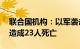 联合国机构：以军袭击加沙地带4处避难所，造成23人死亡