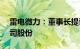 雷电微力：董事长提议1.5亿元3亿元回购公司股份