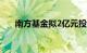 南方基金拟2亿元投资旗下权益类基金