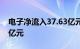 电子净流入37.63亿元，欧菲光净流入15.46亿元